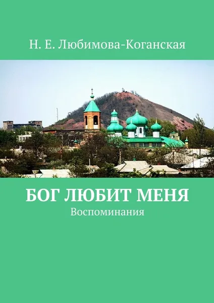 Обложка книги Бог любит меня, Н. Любимова-Коганская