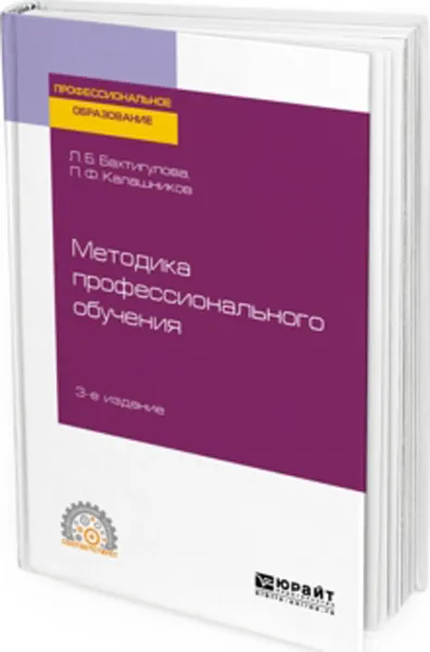 Обложка книги Методика профессионального обучения. Учебное пособие для СПО, Бахтигулова Людмила Борисовна, Калашников Павел Фёдорович