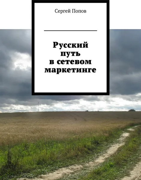 Обложка книги Русский путь в сетевом маркетинге, Сергей Попов