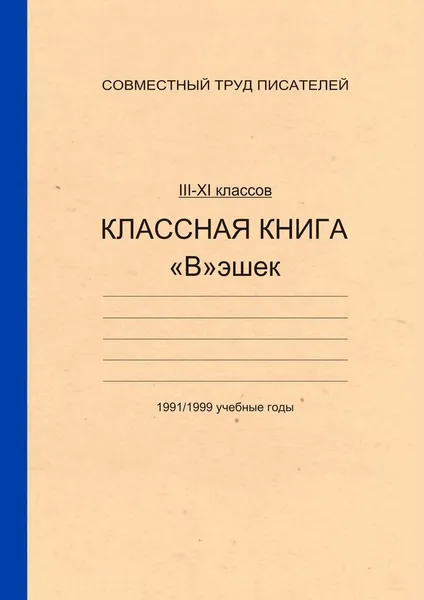 Обложка книги Классная книга Вэшек, Александр Балашов