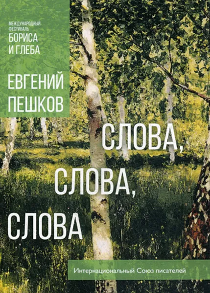 Обложка книги Слова, слова, слова..., Пешков Е.