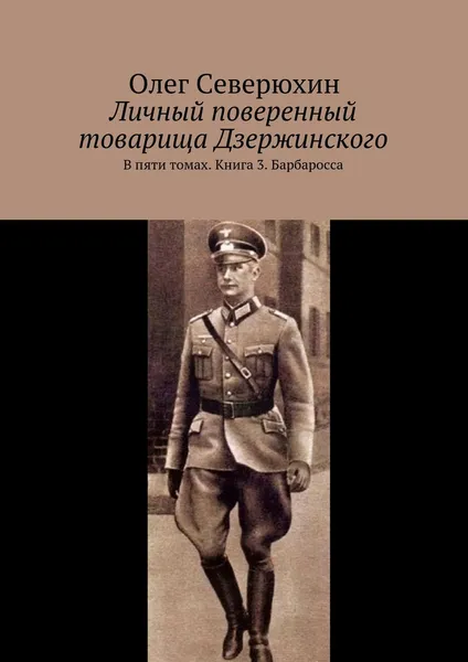 Обложка книги Личный поверенный товарища Дзержинского, Олег Северюхин