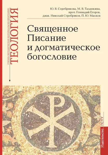 Обложка книги Священное Писание и догматическое богословие. Учебно-методические материалы по программе 