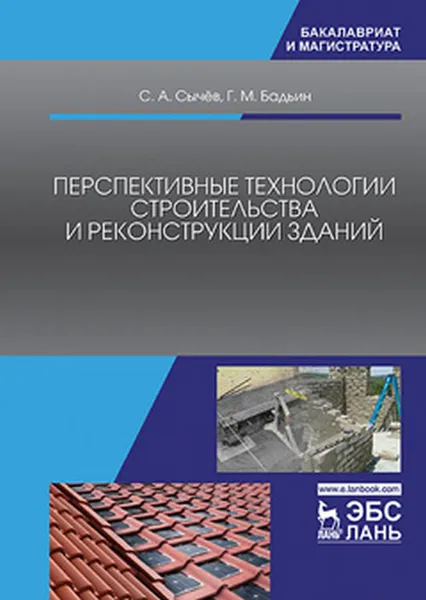 Обложка книги Перспективные технологии строительства и реконструкции зданий, Сычёв С.А., Бадьин Г.М.