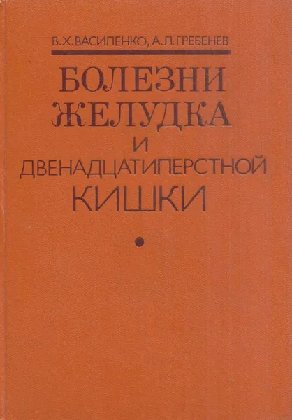 Обложка книги Болезни желудка и двенадцатиперстной кишки, Владимир Василенко