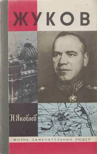 Обложка книги Жуков, Николай Яковлев