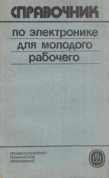 Обложка книги Справочник по электронике для молодого рабочего, Борис Гуревич