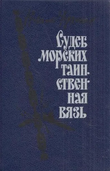 Обложка книги Судеб морских таинственная вязь, Николай Черкашин