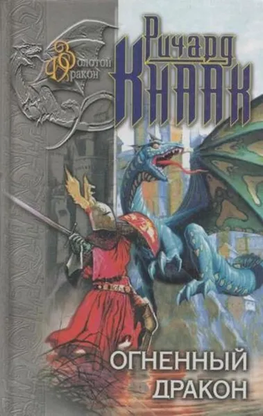 Обложка книги Огненный Дракон, Ричард А. Кнаак