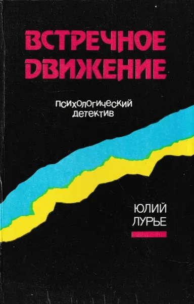 Обложка книги Встречное движение, Юлий Лурье