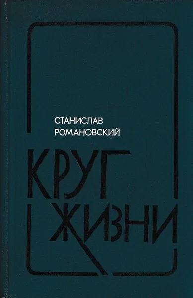 Обложка книги Круг жизни, Станислав Романовский