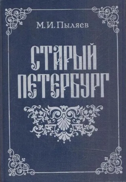 Обложка книги Старый Петербург, Михаил Пыляев