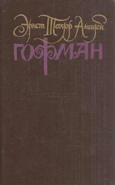 Обложка книги Фантазии в манере Калло, Эрнст Теодор Амадей Гофман