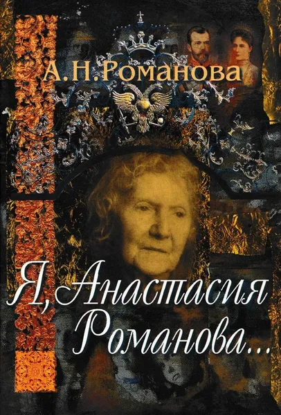 Обложка книги Я, Анастасия Романова..., Анастасия Романова