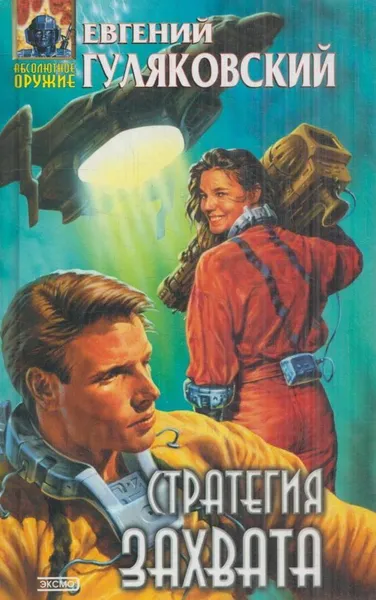 Обложка книги Стратегия захвата, Евгений Гуляковский