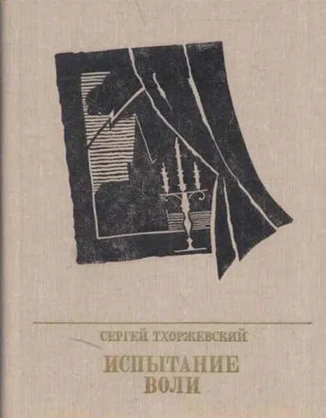 Обложка книги Испытание воли, Сергей Тхоржевский