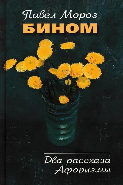 Обложка книги Бином, Павел Мороз