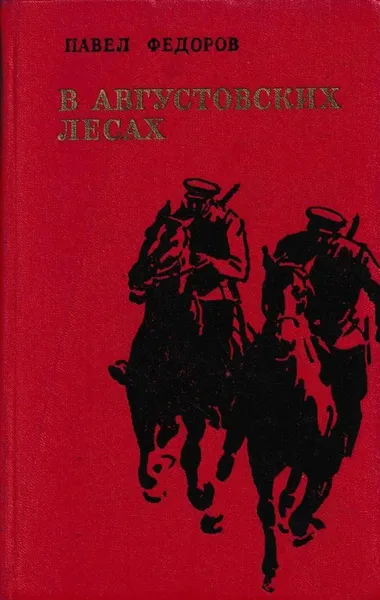 Обложка книги В августовских лесах, Павел Федоров