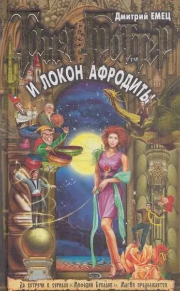 Обложка книги Таня Гроттер и локон Афродиты, Емец Д.А.