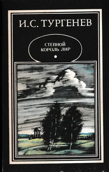 Обложка книги Степной король Лир, Иван Тургенев