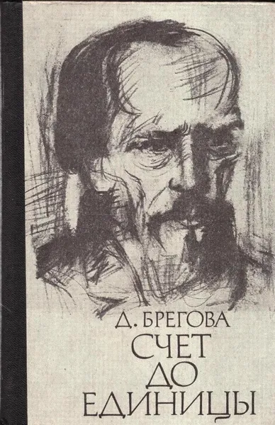 Обложка книги Счет до единицы, Дора Брегова