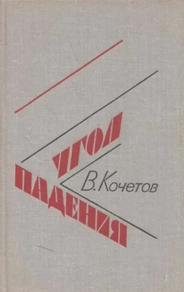 Обложка книги Угол падения, Всеволод Кочетов