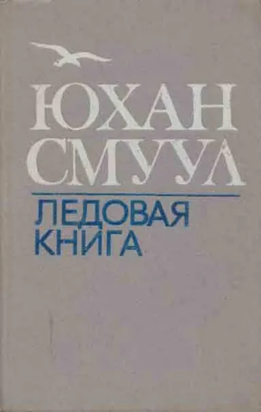 Обложка книги Ледовая книга, Юхан Смуул