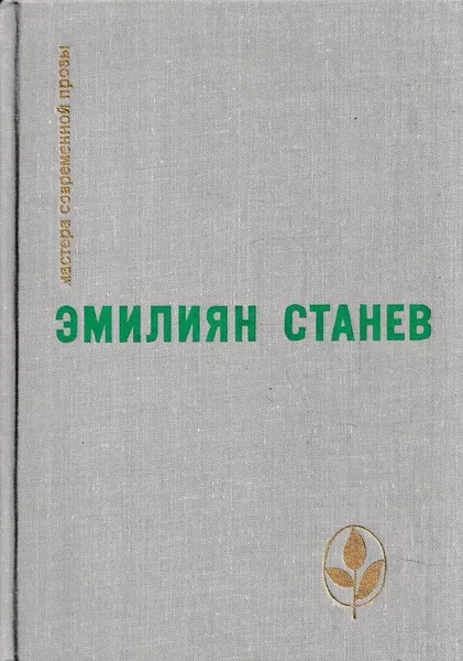 Обложка книги Похититель персиков. Когда тает иней и другие рассказы. Повести и рассказы последних лет., Эмилиян Станев