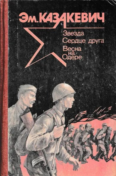 Обложка книги Звезда. Сердце друга. Весна на Одере, Эммануил Казакевич