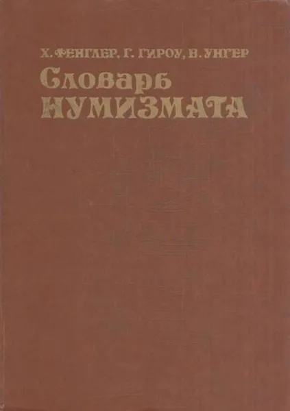 Обложка книги Словарь нумизмата, Хайнц Фенглер