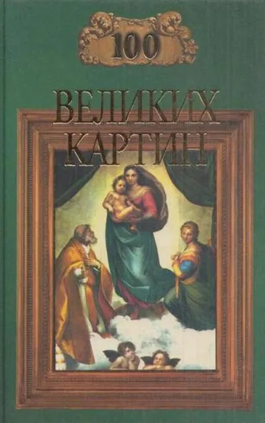 Обложка книги 100 великих картин, Надежда Ионина