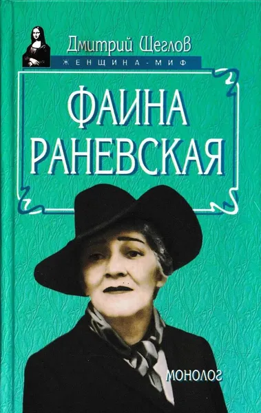 Обложка книги Фаина Раневская. Монолог, Дмитрий Щеглов