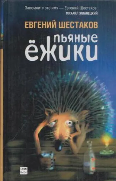 Обложка книги Пьяные ежики, Евгений Шестаков