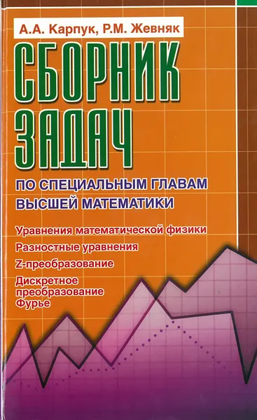 Обложка книги Сборник задач по специальным главам высшей математики, Карпук А.А.