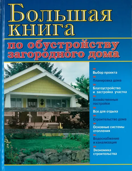 Обложка книги Большая книга по обустройству загородного дома, Рыженко В.И.