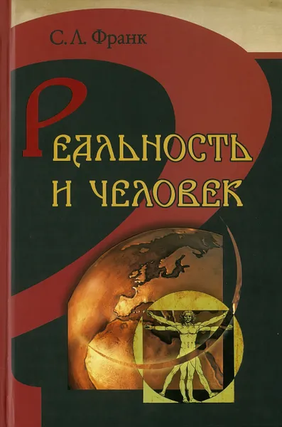 Обложка книги Реальность и человек, Франк С.Л.