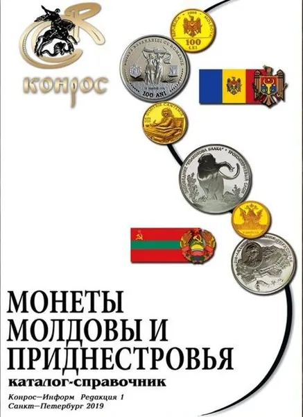 Обложка книги Монеты Молдовы и Приднестровья. Каталог-справочник. Редакция 1, Семенов В. Е.