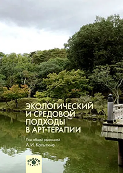 Обложка книги Экологический и средовой подходы в арт-терапии, Под ред. Копытина А.И.