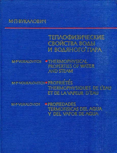 Обложка книги Теплофизические свойства воды и водяного пара, М.П. Вукалович