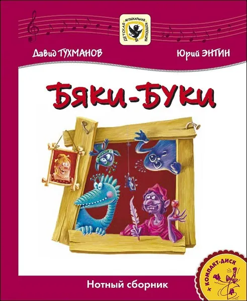 Обложка книги Бяки-Буки. Для солиста и хора в сопровождении фортепиано (+CD), Тухманов Д., Энтин Ю.