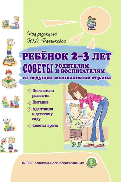 Обложка книги Ребёнок 2 и 3 года жизни. Советы родителям и воспитателям от ведущих специалистов страны. Показания развития. Питание. Адаптация к детскому саду. Советы врача, Под редакцией Ю.А. Разенковой