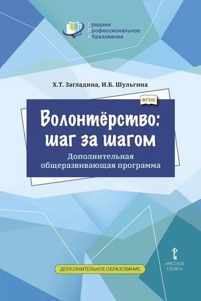 Обложка книги Волонтёрство: шаг за шагом. Дополнительная общеразвивающая программа для профессиональных образовательных организаций, Х.Т. Загладина, И.Б. Шульгина