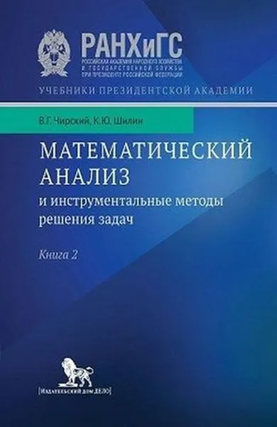 Обложка книги Математический анализ и инструментальные методы решения задач. Книга 2, Чирский В.Г., Шилин К.Ю.