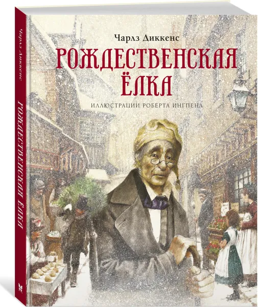 Обложка книги Рождественская ёлка, Диккенс Чарльз; Ингпен Роберт; Озерская Татьяна; Тогоева Ирина