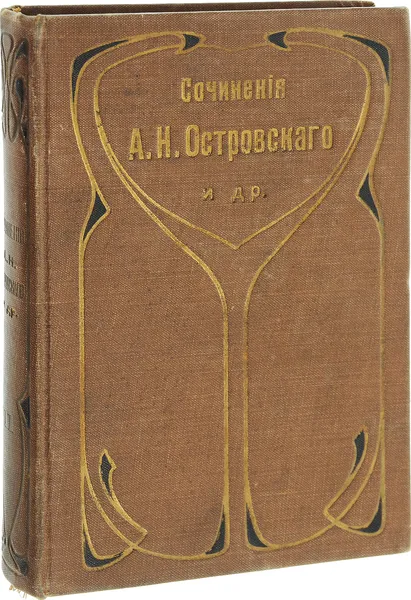 Обложка книги Сочинения А.Н. Островского и др. Том 11, Островский А.