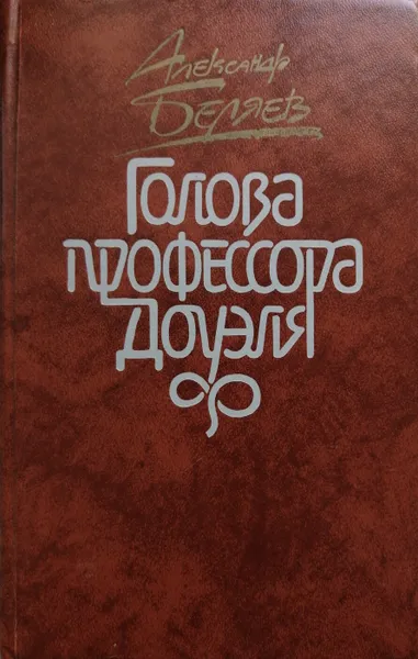 Обложка книги Голова профессора Доуэля, А. Беляев