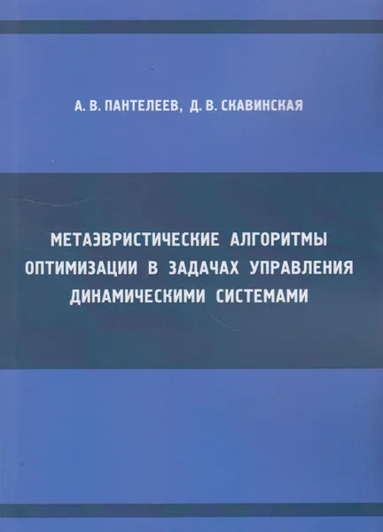 Обложка книги Метаэвристические алгоритмы оптимизации в задачах управления динамическими системами, Пантелеев Андрей Владимирович