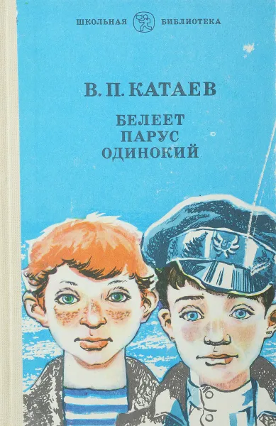 Обложка книги Белеет парус одинокий, Катаев В.П.