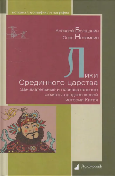 Обложка книги Лики Срединного царства. Занимательные и познавательные сюжеты средневековой истории Китая, Бокщанин Алексей