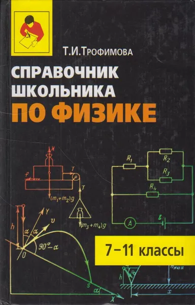 Обложка книги Справочник школьника по физике. 7-11 классы, Трофимова Таисия Ивановна